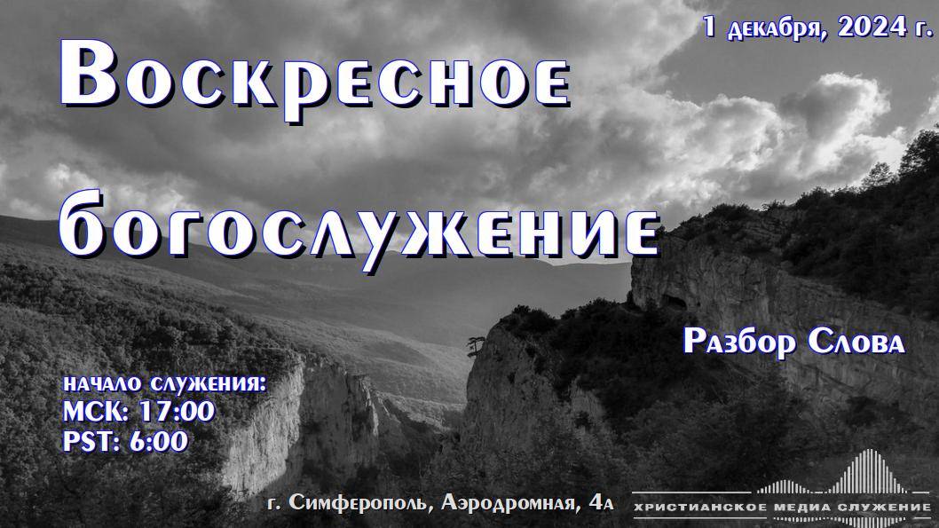 Воскресное вечернее богослужение (разбор Слова) | 1 декабря 2024 г. | Симферополь