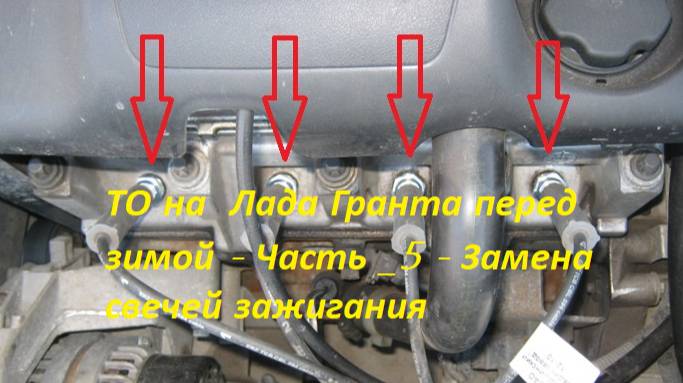 ТО на  Лада Гранта перед зимой своими руками  - Часть -5  -Заменасвечей зажигания