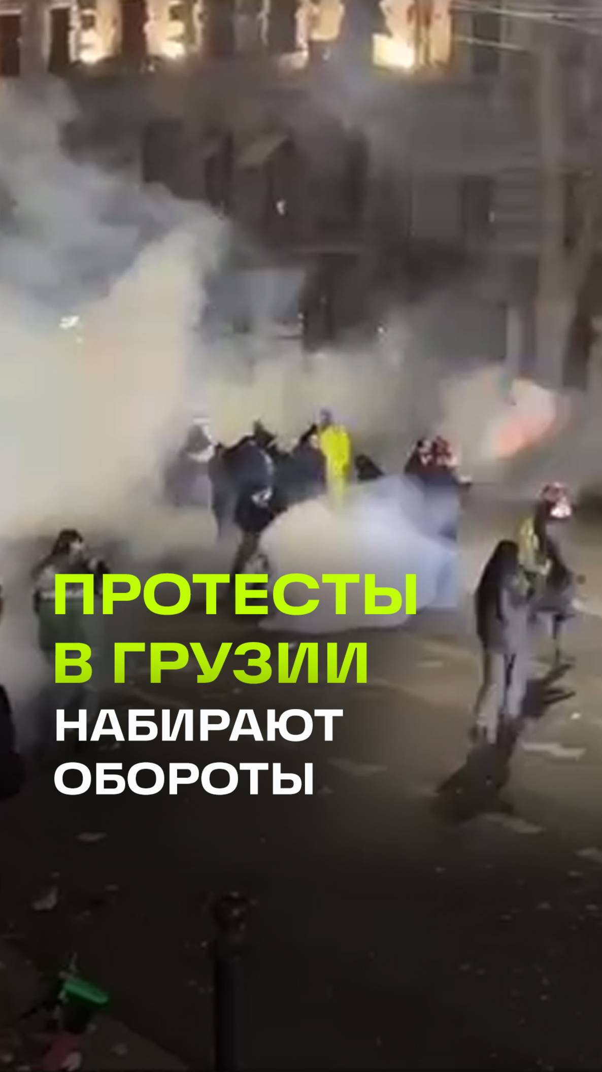 Тбилиси пылает: протесты, баррикады и противостояние с силовиками. Хроника митингов в Грузии
