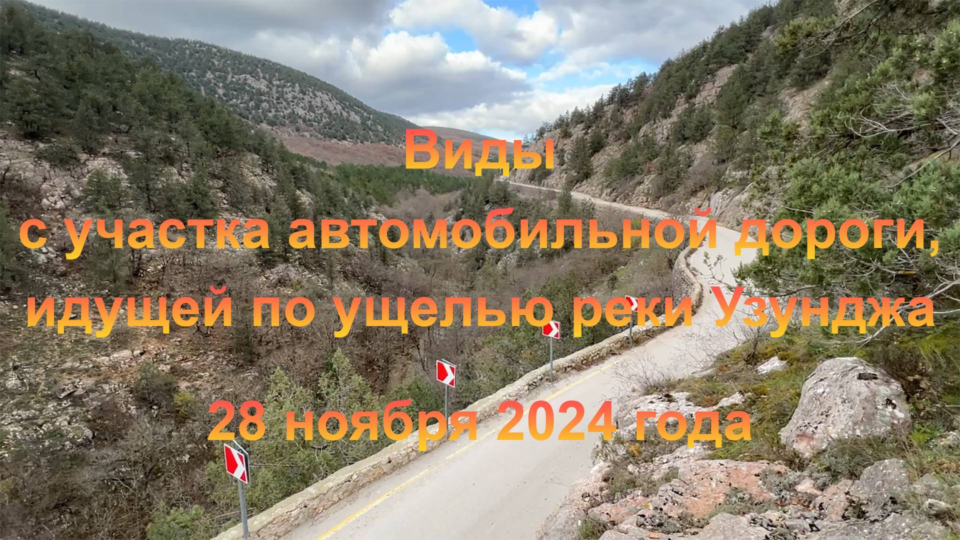 Виды с участка автомобильной дороги, идущей по ущелью реки Узунджа (Крым). 28 ноября 2024 года.