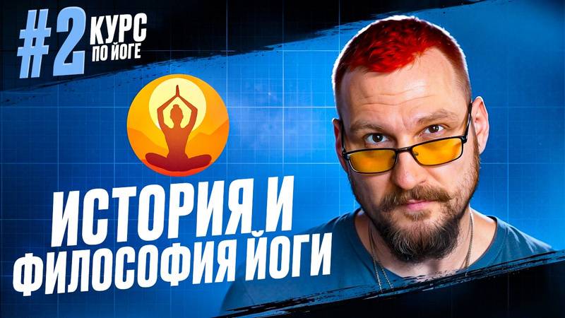 02 История и философия йоги. Курс преподавателей йоги.