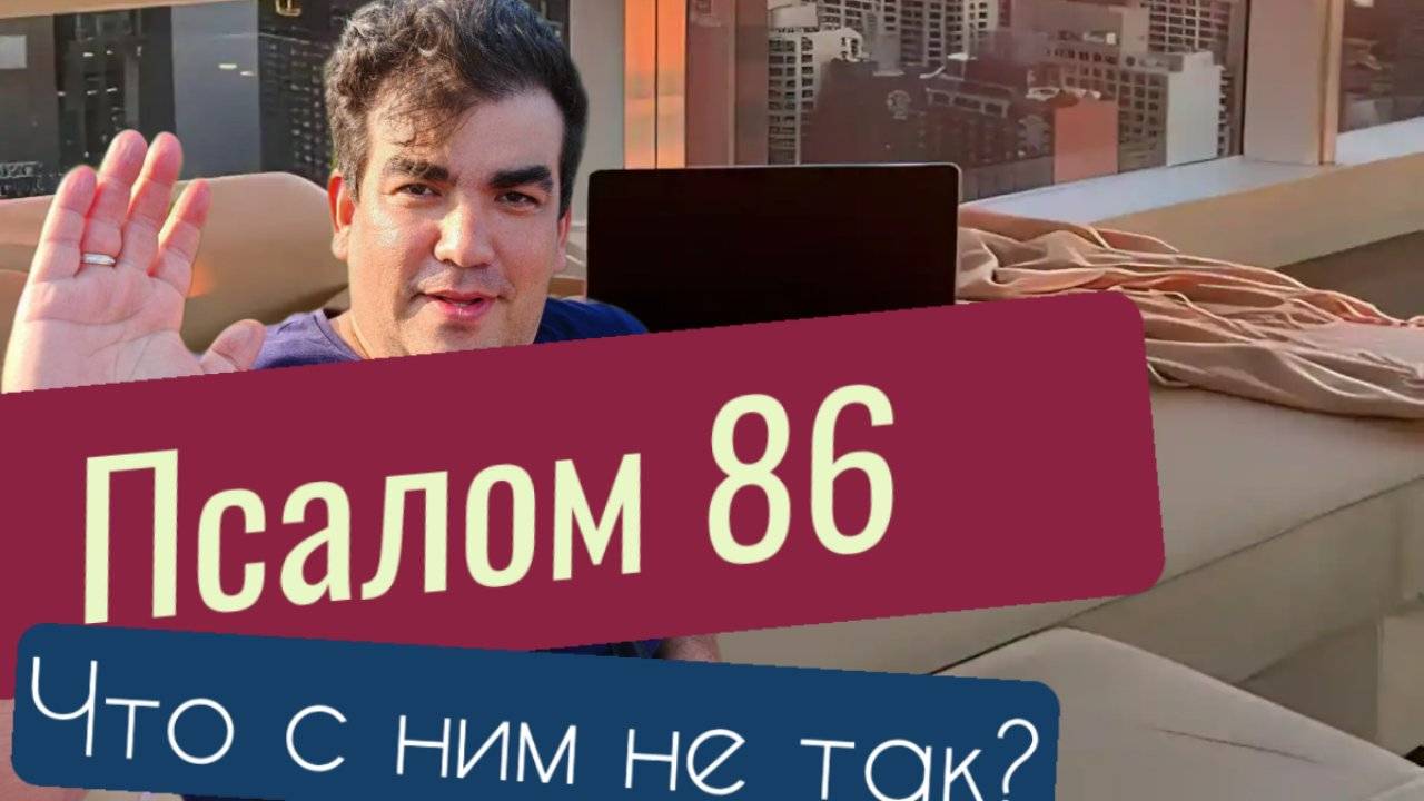 Псалом 86. Библия.