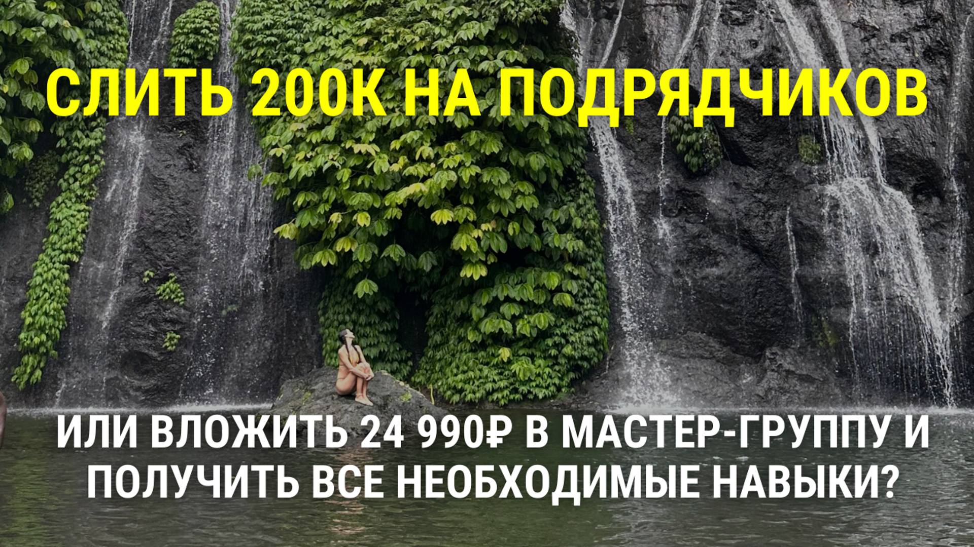 Слить 200к на подрядчиков или вложить 24 990₽ в мастер-группу и получить все необходимые навыки?