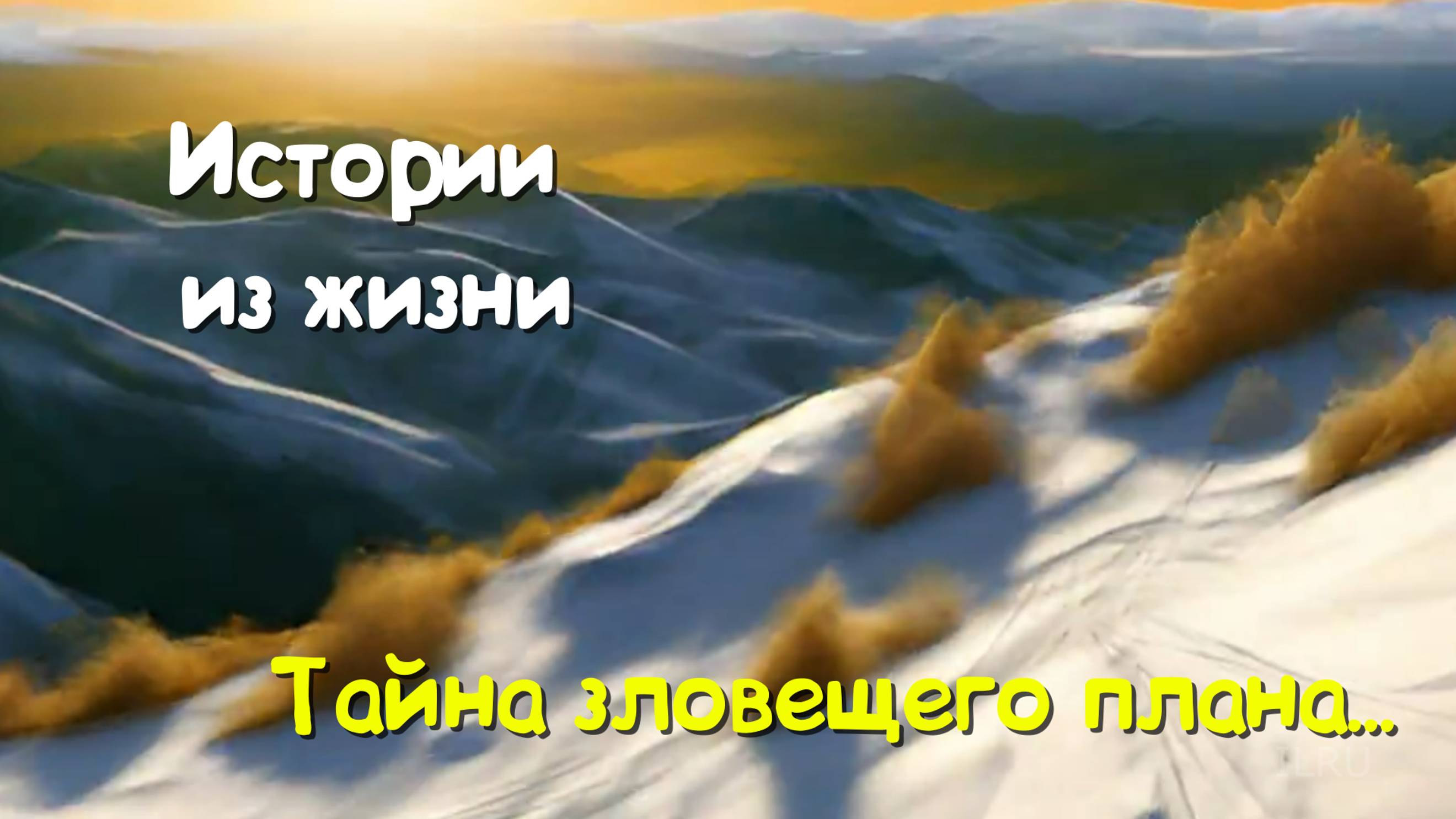 Жизненные истории - Тайна зловещего плана...