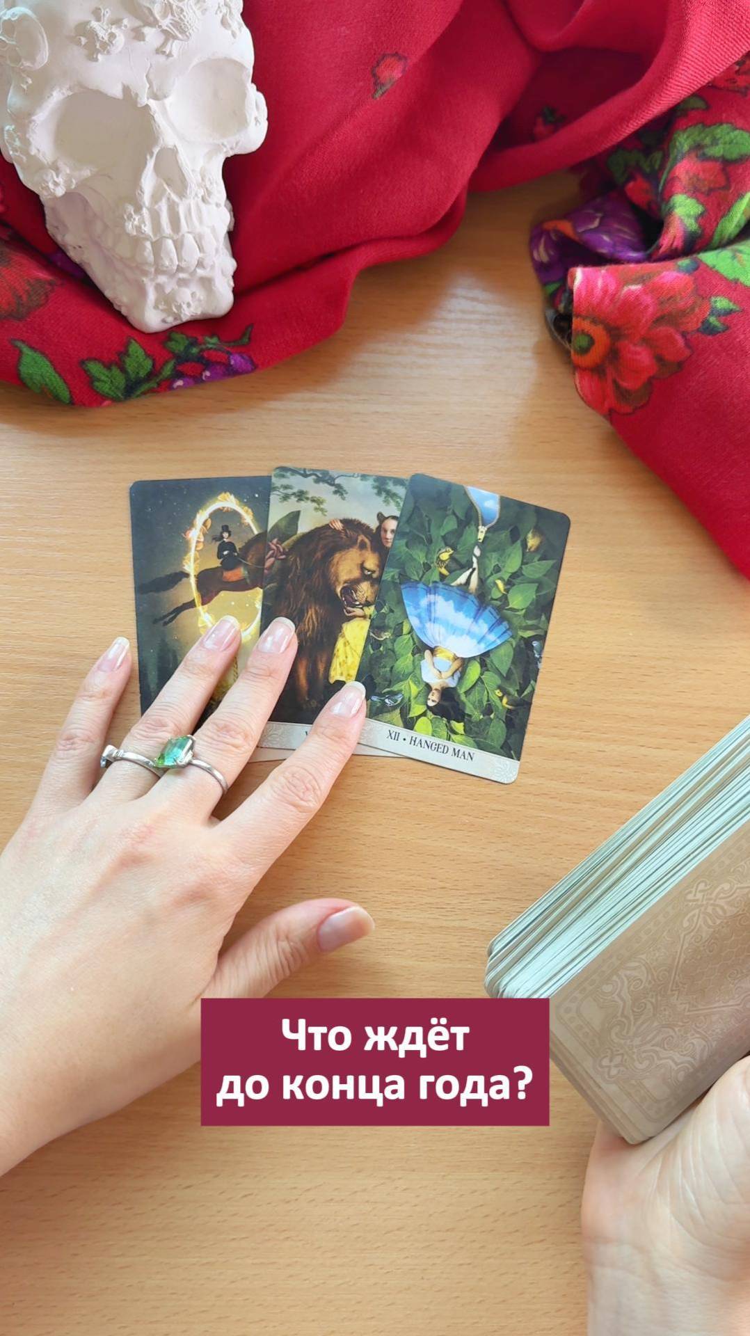 Что вас ждёт до конца года? #таро #гадалка #гаданиенакартах #гадание #предсказаниенатаро #таролог