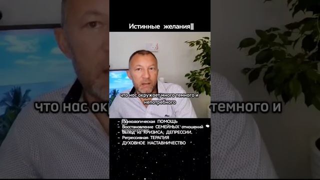 Истинные желания