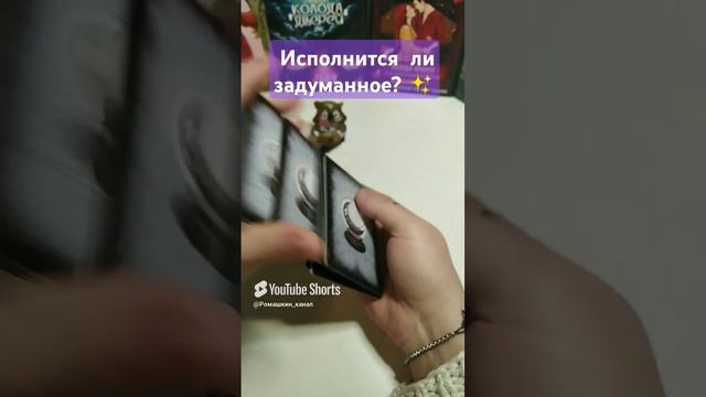 Загадай желание и узнай, сбудется ли оно? #таро #гадание