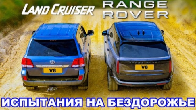 Range Rover против Land Cruiser: ИСПЫТАНИЯ НА БЕЗДОРОЖЬЕ!