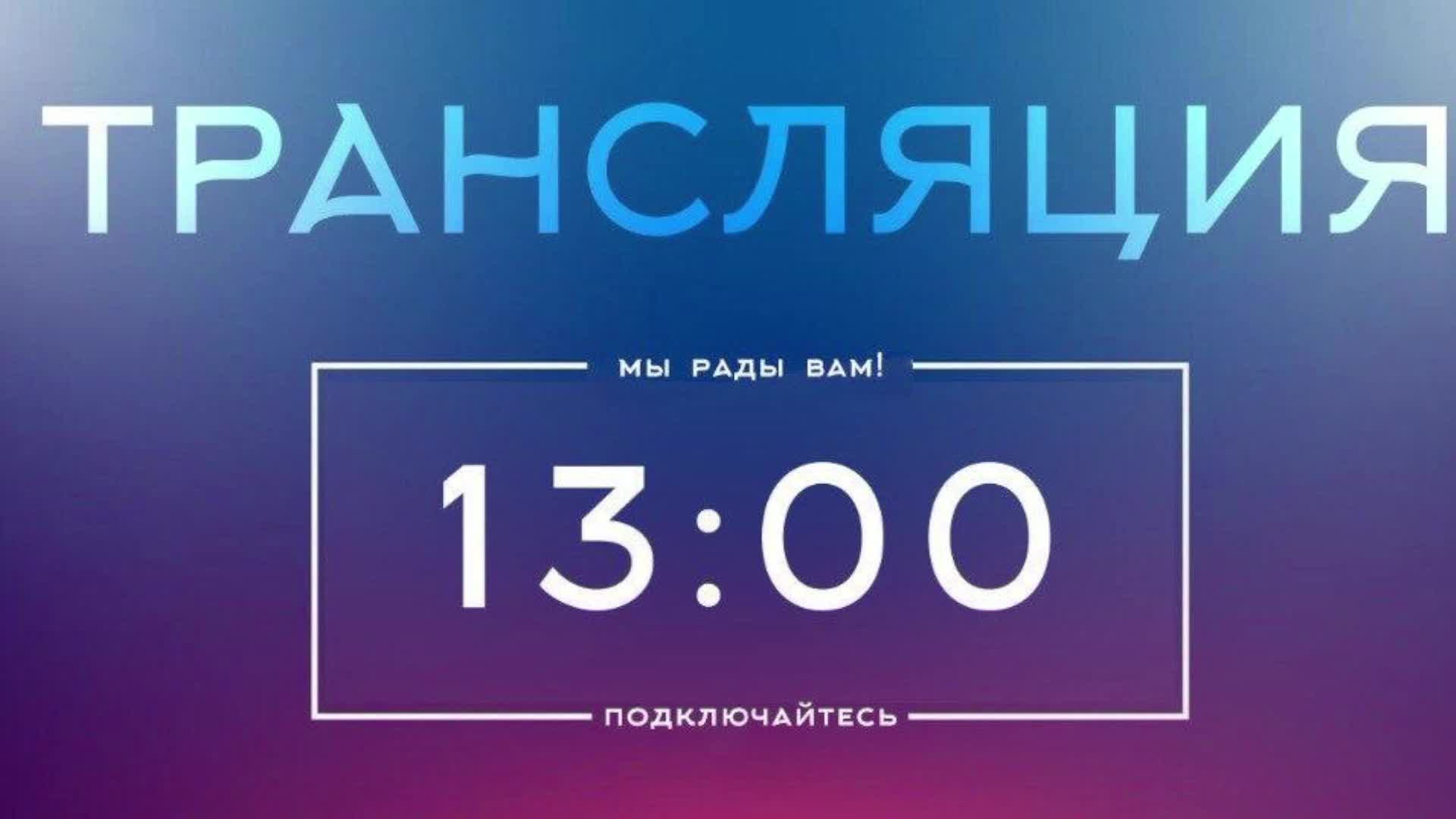 Трансляция Служения