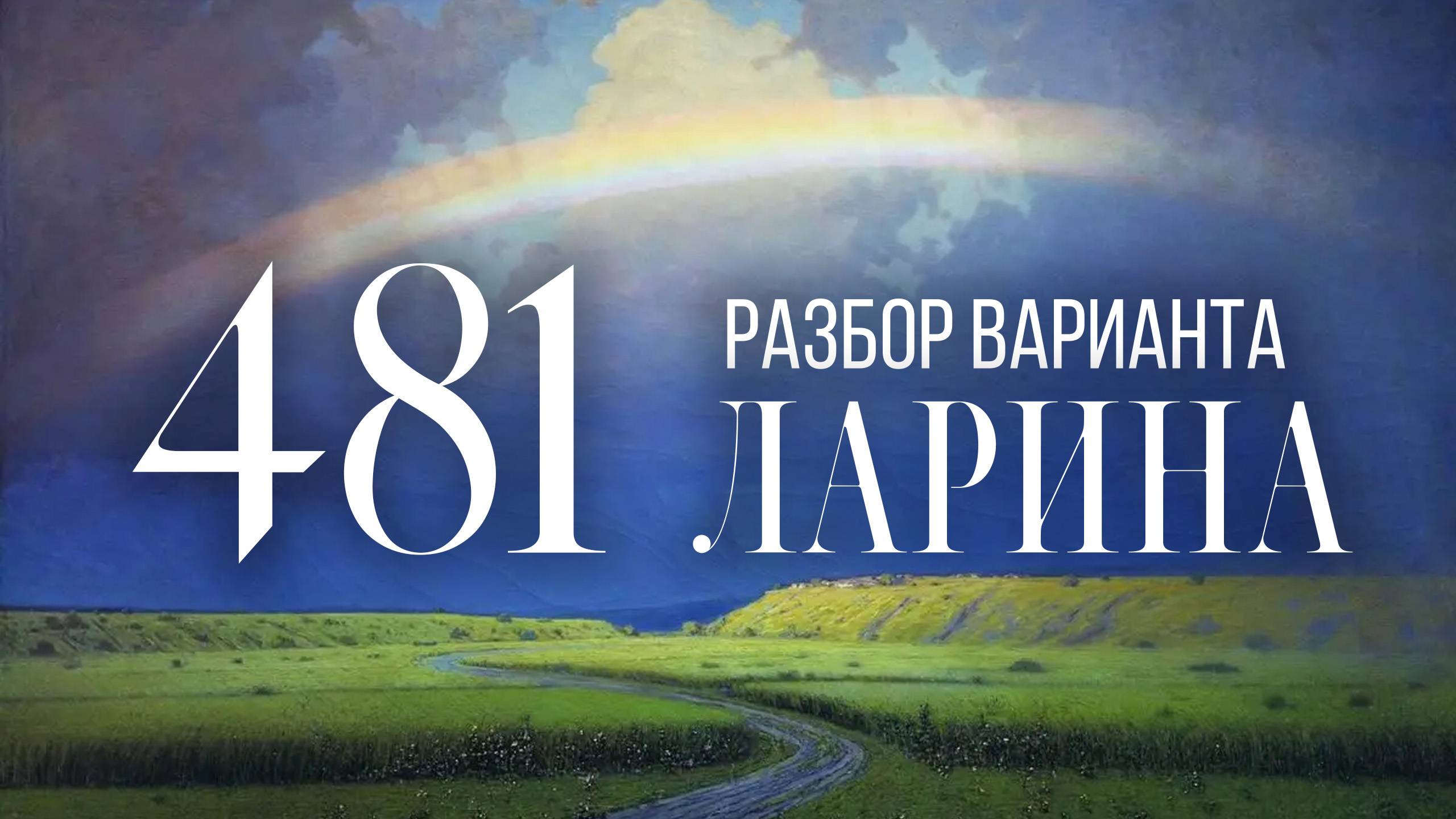 Разбор 481 варианта Ларина, 14, 17 задания