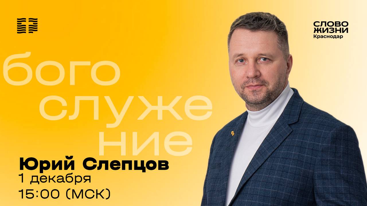 «Дверь к ближним» / Юрий Слепцов / Прямой эфир богослужения 1 декабря 2024