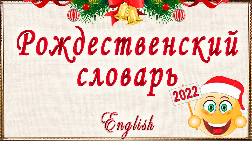 Английские слова на тему: "Рождество и Новый год".