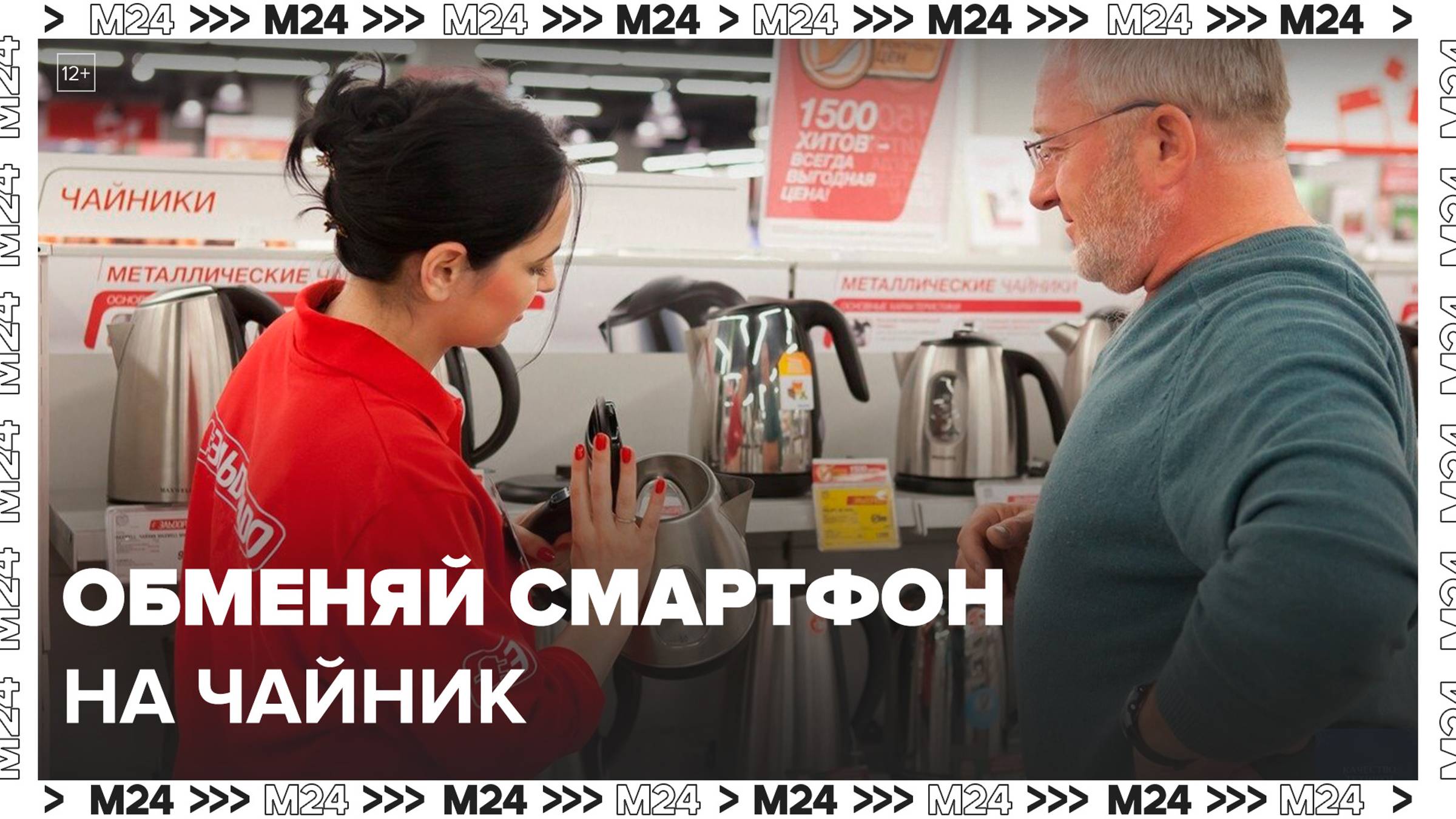 Российские магазины электроники запустили обмен бытовой техники - Москва 24