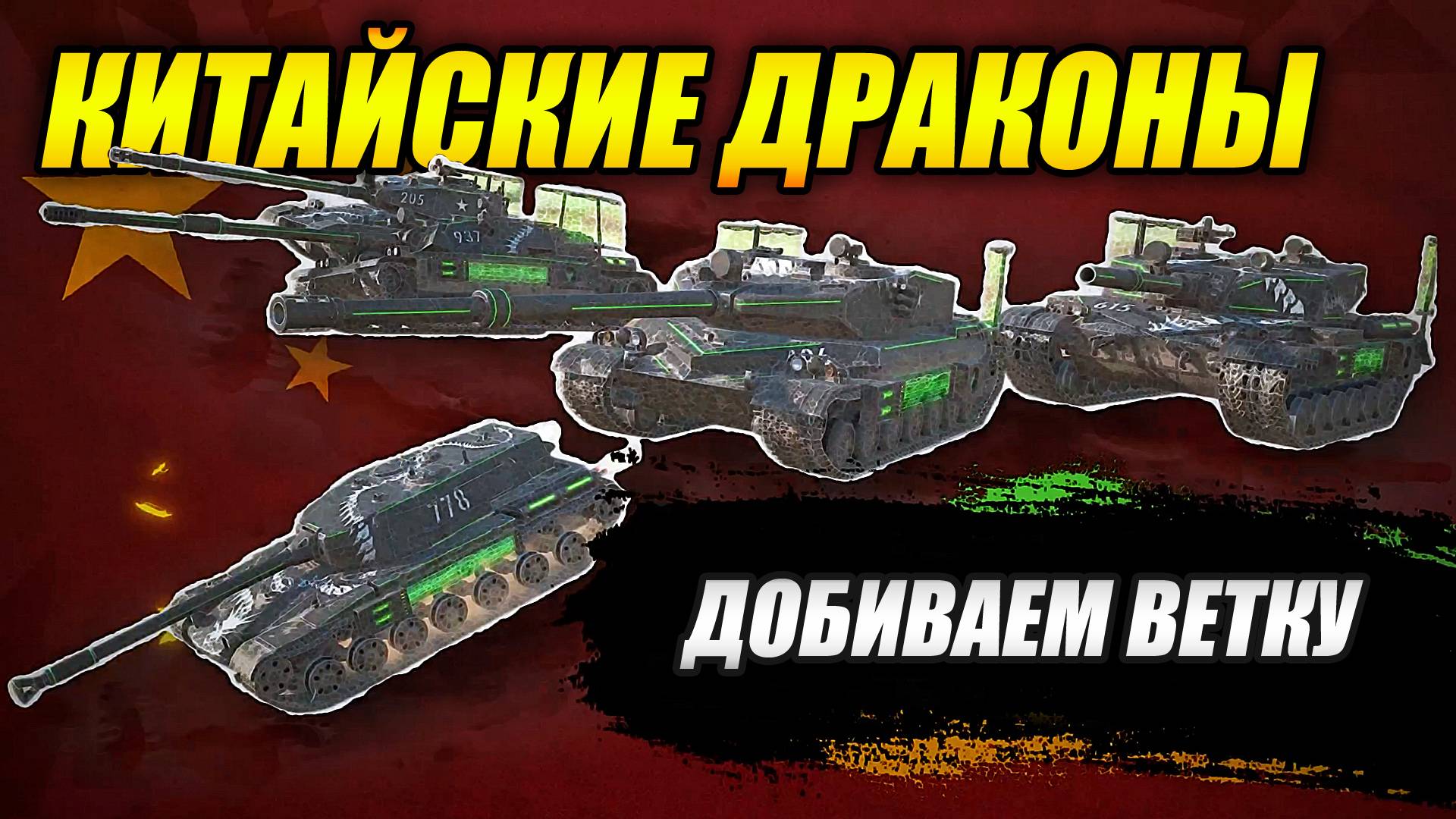 КИТАЙСКИЕ ДРАКОНЫ - Добиваем ветку! (Tanks Blitz | Танки Блиц)