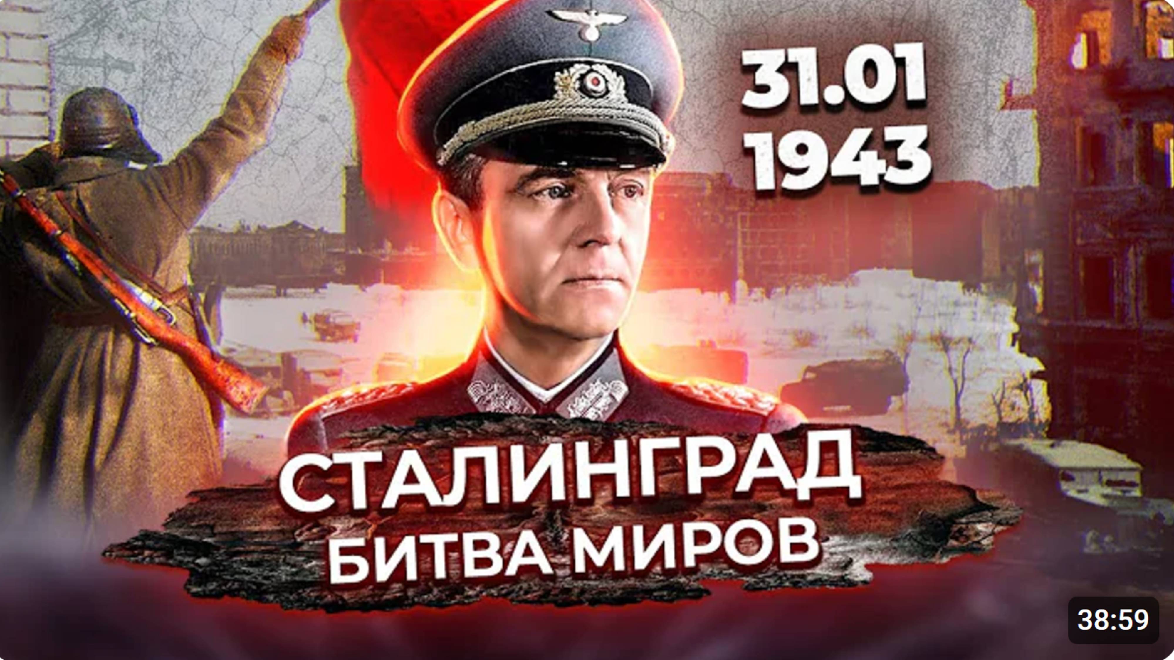 Сталинград. Битва миров