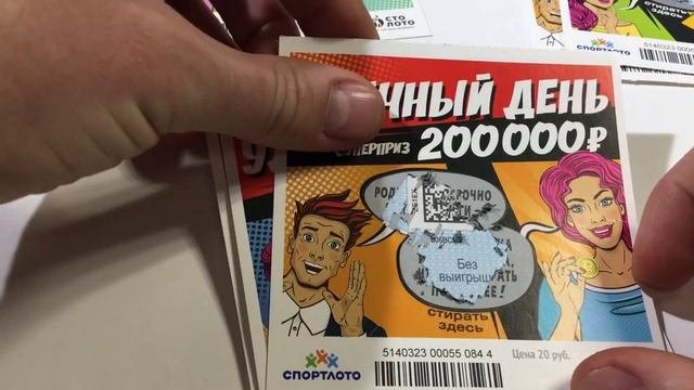 КУПИЛ ЛОТЕРЕЮ, УДАЧНЫЙ ДЕНЬ, 10 БИЛЕТОВ ОТ СТОЛОТО