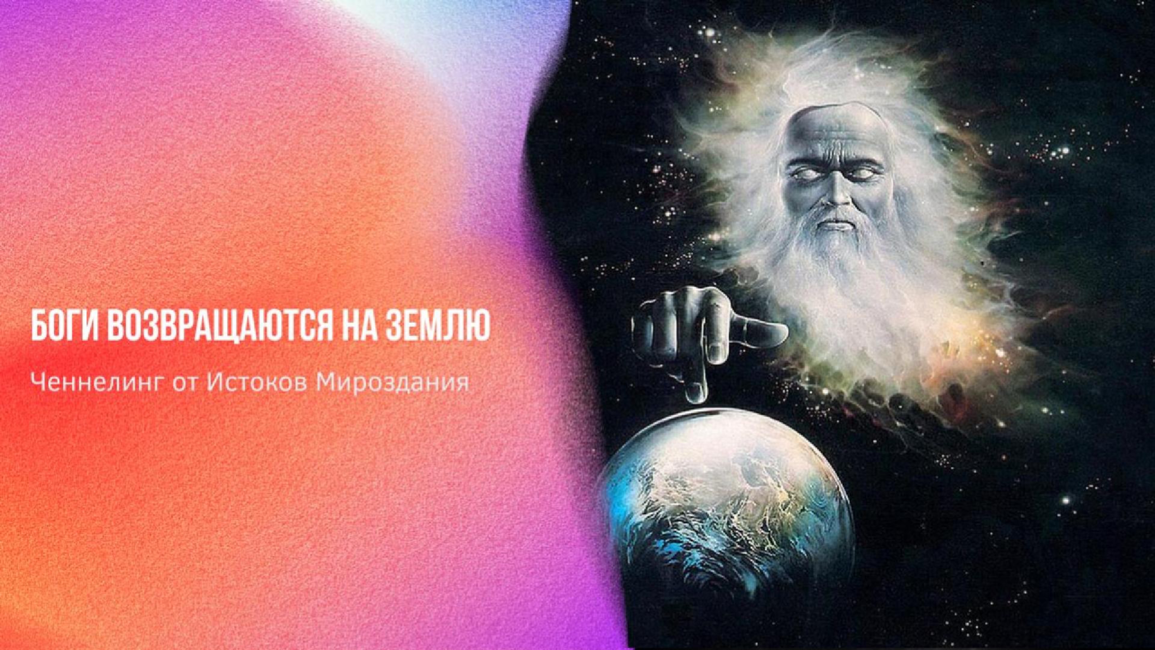 Ченнелинг от Истоков Мироздания. Боги возвращаются на Землю | Ченнелинг Numerorum