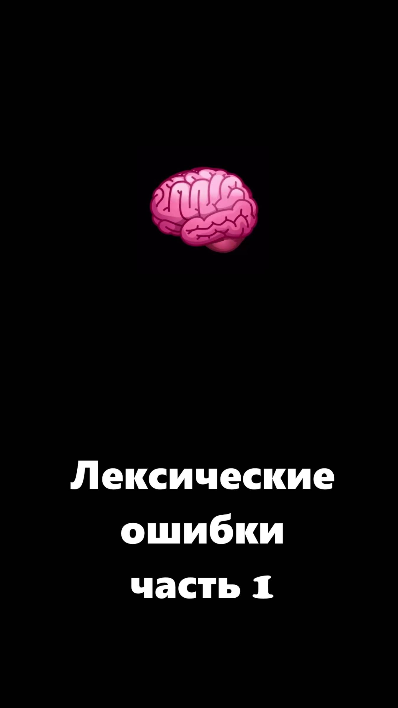 Не совершайте этих ошибок. Часть 1
#лексика #русскийязык #литература #образование #егэ