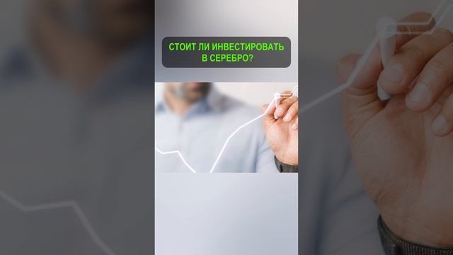 Инвестиции в серебро.  #инвестиции