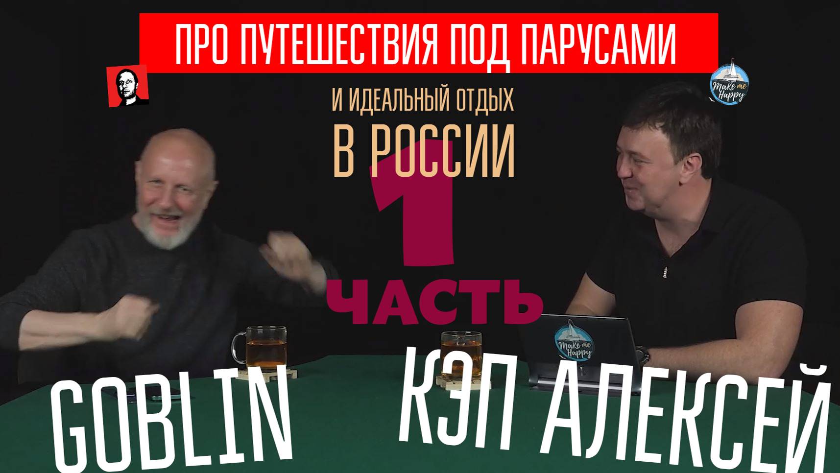 У ГОБЛИНА 1 серия