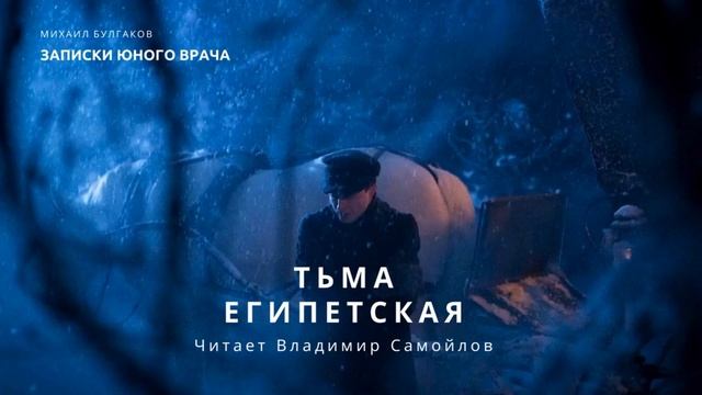 Михаил Булгаков|Записки юного врача(Ч.5) - ТЬМА ЕГИПЕТСКАЯ |Русская классика Морфий