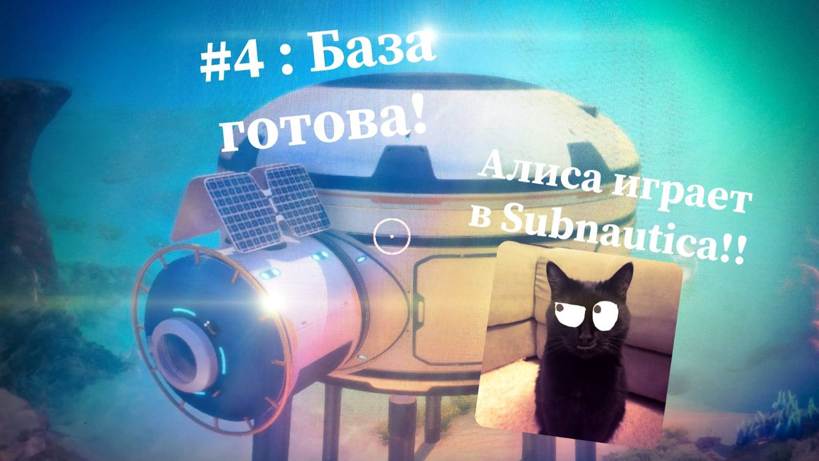 Алиса играет в Subnautica!!😺🐬 #4 : База готова!