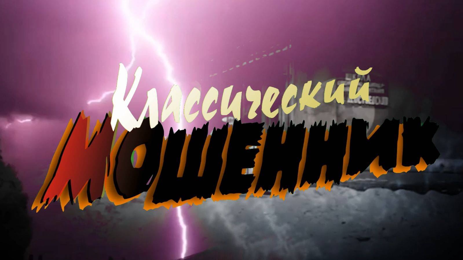 Мошенник
