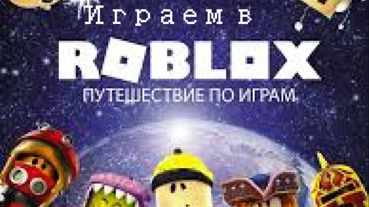 😀ИГРАЕМ В РОБЛОКС😀ТОВЕР ОФ ХЕЛЛ И МНОГО ДРУГИХ ИГР😀