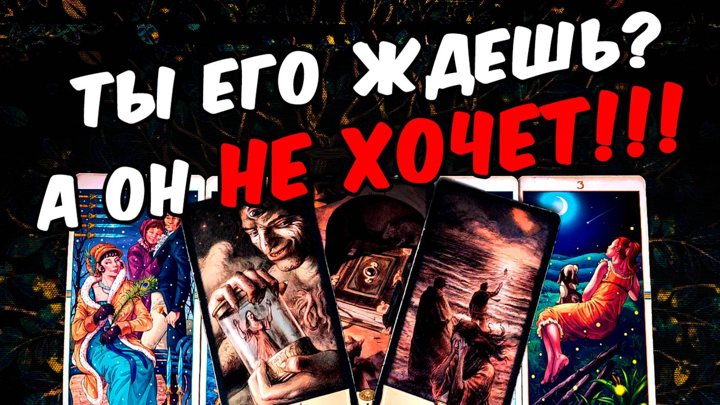 Ждёшь его❓😱❗💔 Как Он видит ваше с Ним будущее Его Мысли🧡 онлайн гадание ♠️ расклад таро