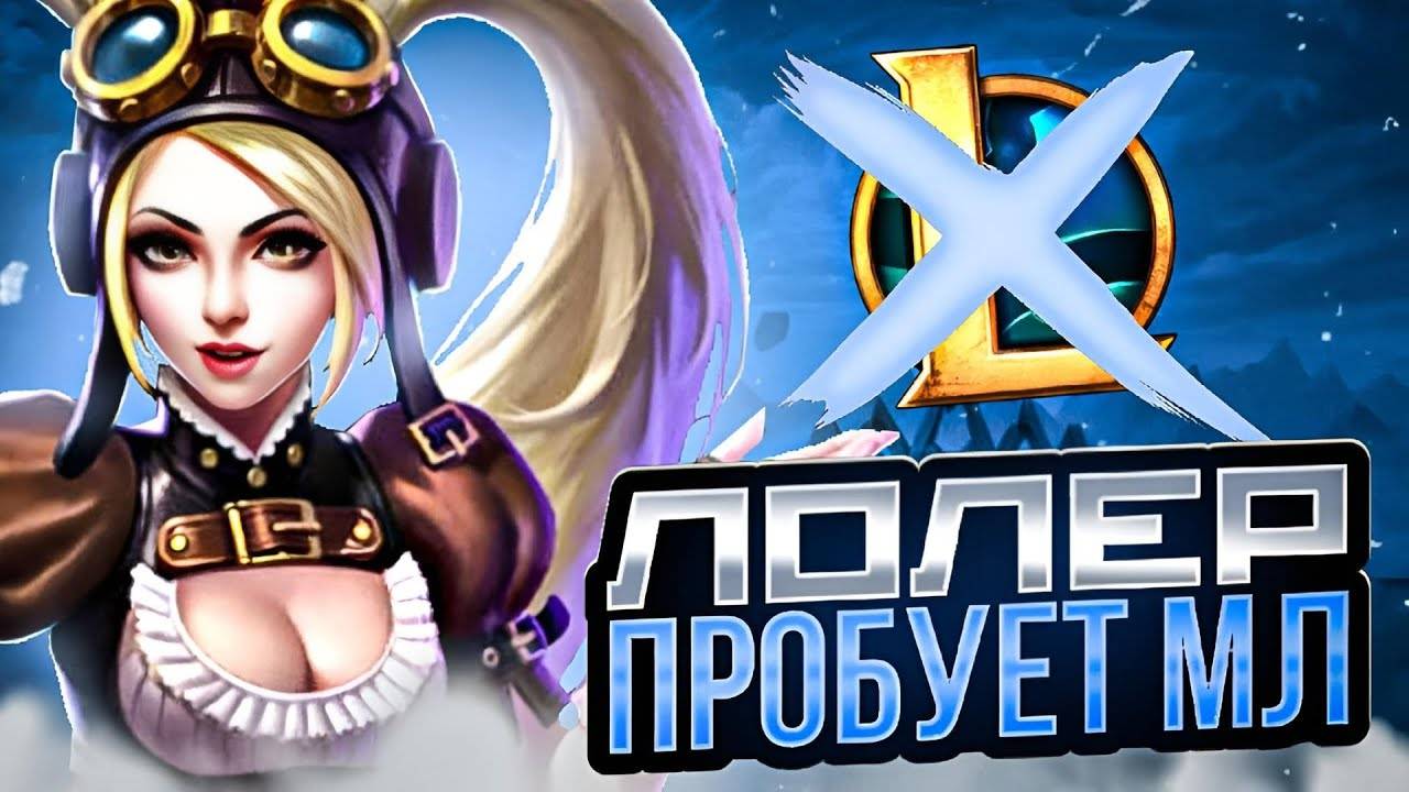 СУПЕР ПУПЕР СТРИМ НА МИФАХ ПО МЛББ #mobilelegends #мобайллегендс #мобла #mlbb