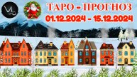 КОЗЕРОГ: "ТАРО-ПРОГНОЗ с 1 по 15 ДЕКАБРЯ 2024 года!"