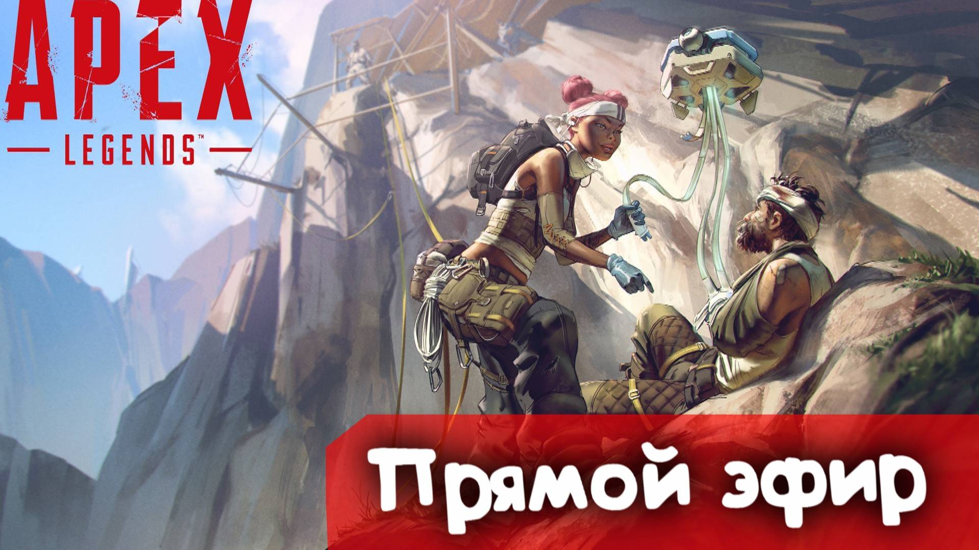 Пуля на вылет | Apex Legends | Стрим |