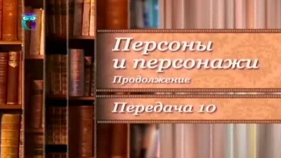 Замена: капитан AMNEMO. Прототипы литературных героев # 2.10