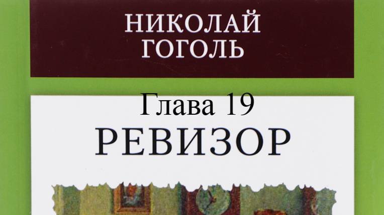 Ревизор.   Николай Гоголь.   Глава 19