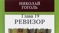 Ревизор. Николай Гоголь. Глава 19