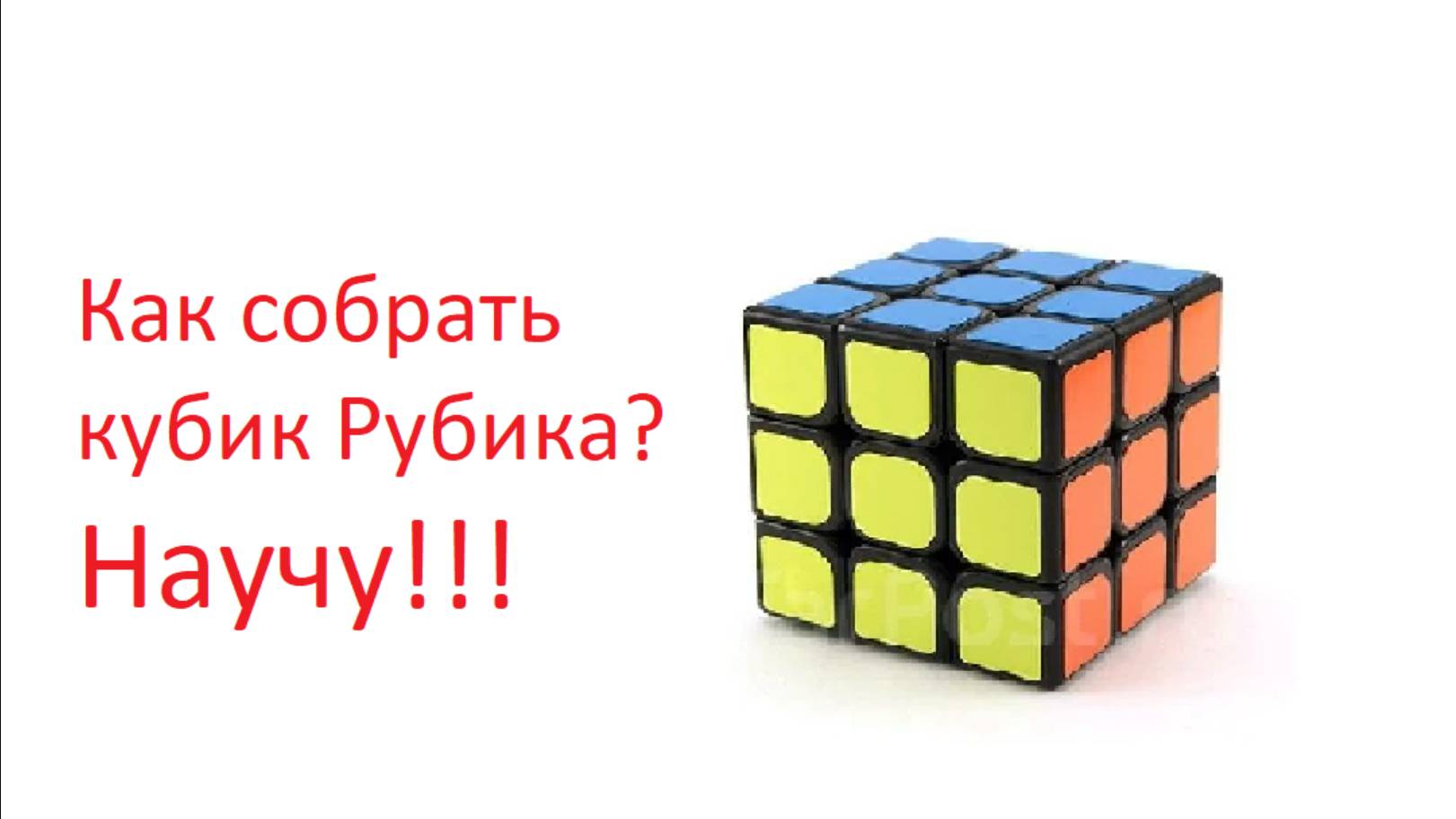 Как собрать кубик Рубика 3х3?
НАУЧУ!!!