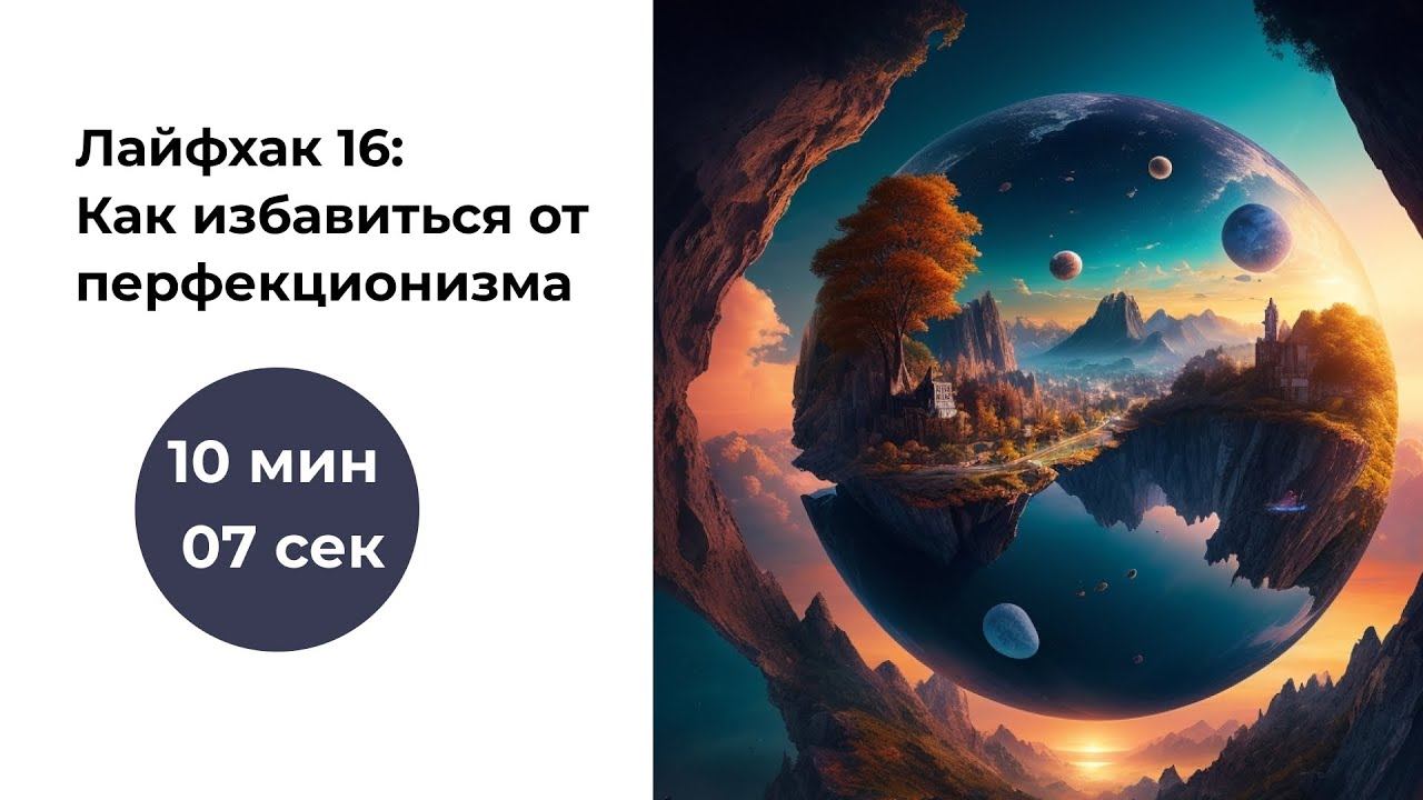 Лайфхак #16. Как избавиться от перфекционизма|Снижение стресса