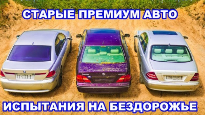 Старые BMW 7 Series, S-Class и Lexus LS: ИСПЫТАНИЯ НА БЕЗДОРОЖЬЕ!