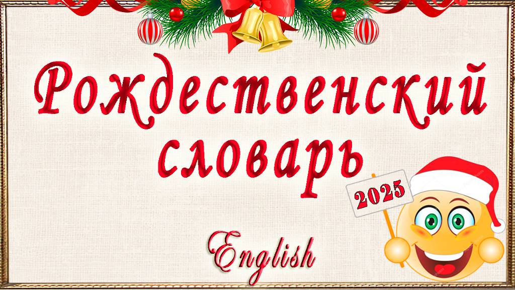 Английские слова на тему: "Рождество и Новый год".