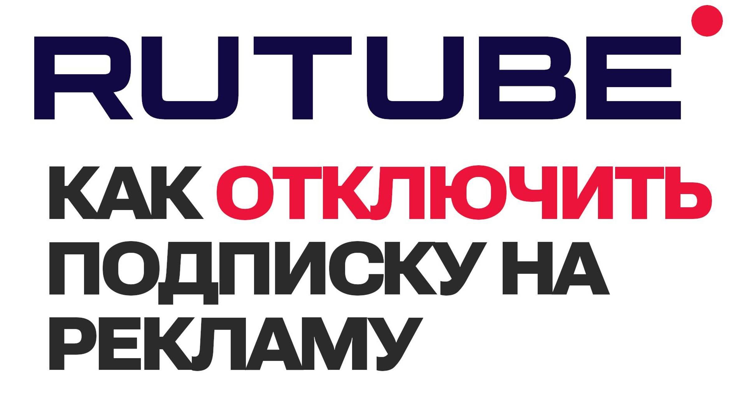 Как отключить автопродление подписки на Rutube Рутуб Легко и быстро