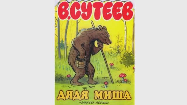 Дядя Миша, Владимир Сутеев Аудиосказка Слушать Онлайн. Сказки для Детей с Картинками