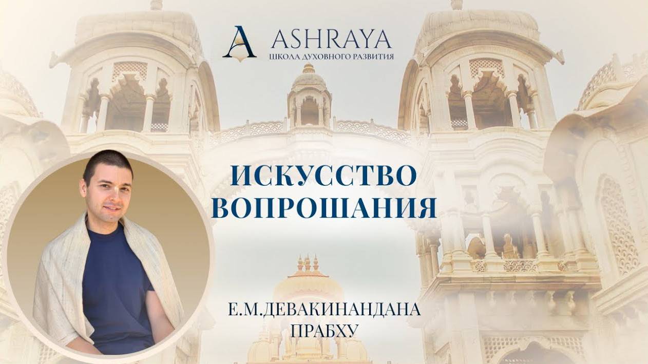 Мастер-класс "Искусство вопрошания": 1. Введение. Е. М. Девакинандана дас. 2024.11.30