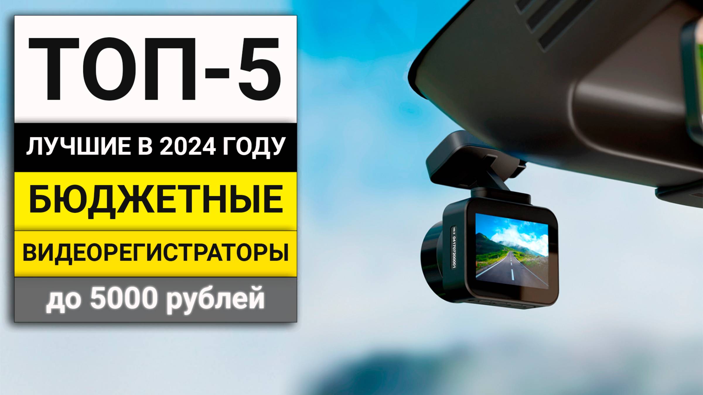 Лучшие бюджетные видеорегистраторы до 5000 рублей | ТОП-5 в 2024 году