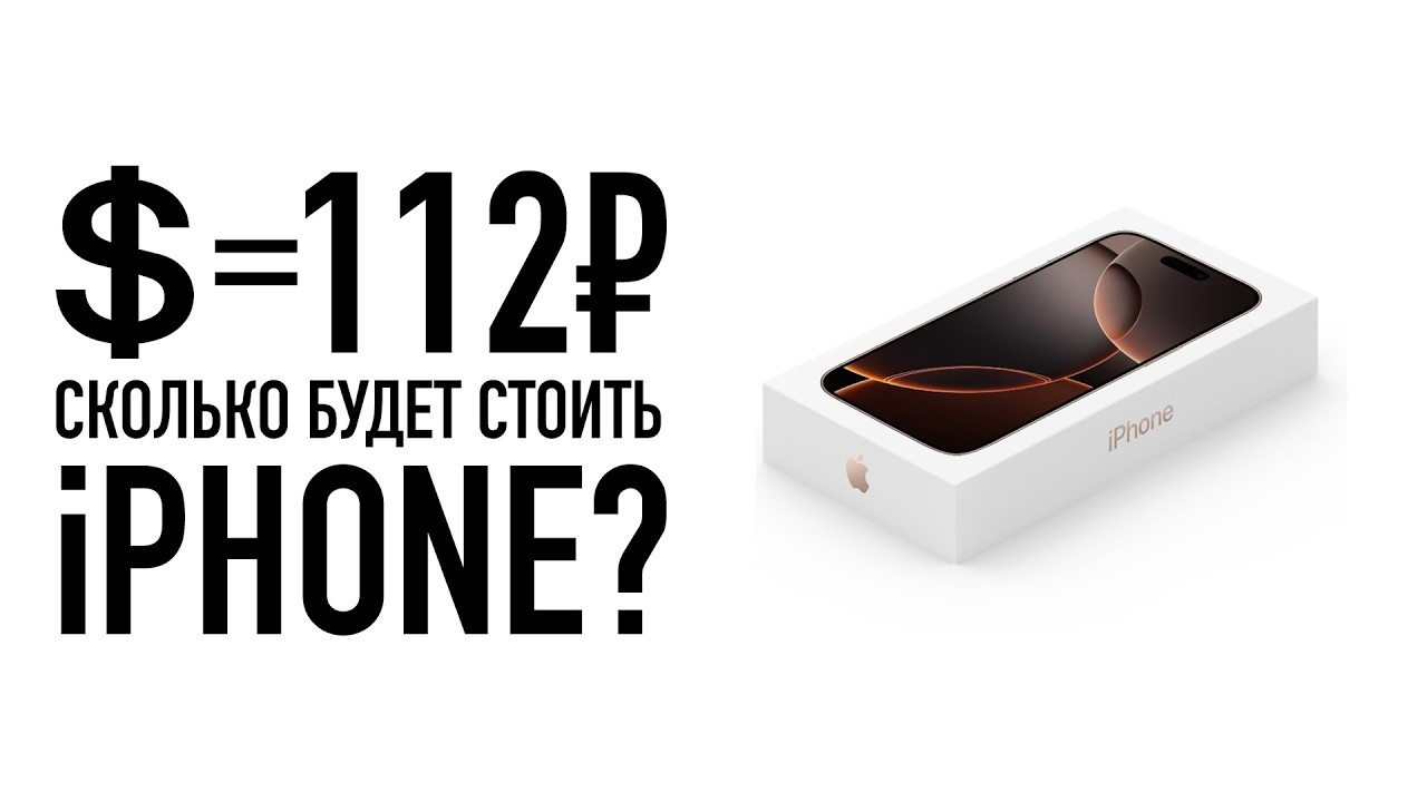 📹 WylsaPro: Доллар по 112 рублей и сколько будет стоит iPhone? 
👤 #Wylsacom