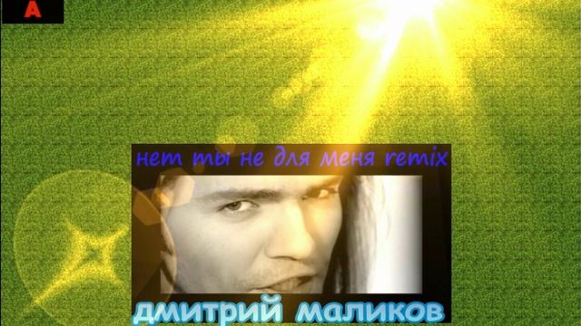 видео Дмитрий Маликов -  Нет ты не для меня remix