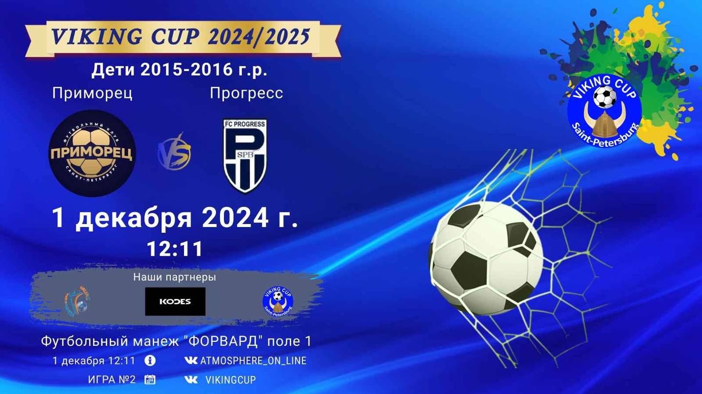 ФК "Приморец" - ФК "Прогресс"/VIKING CUP, Игра №2, 01-12-2024 12:11