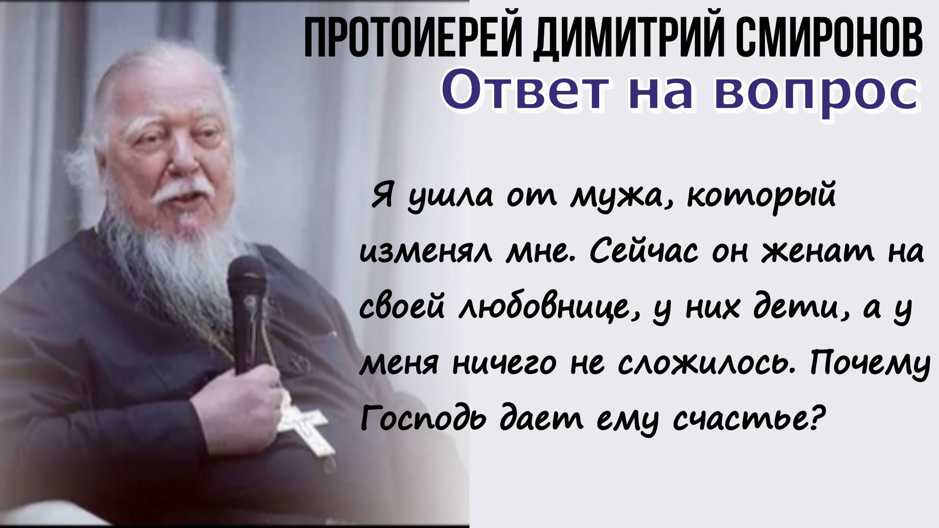 Почему Господь дал счастье моему бывшему мужу, который мне изменял. Димитрий Смирнов 15/03/2014.
