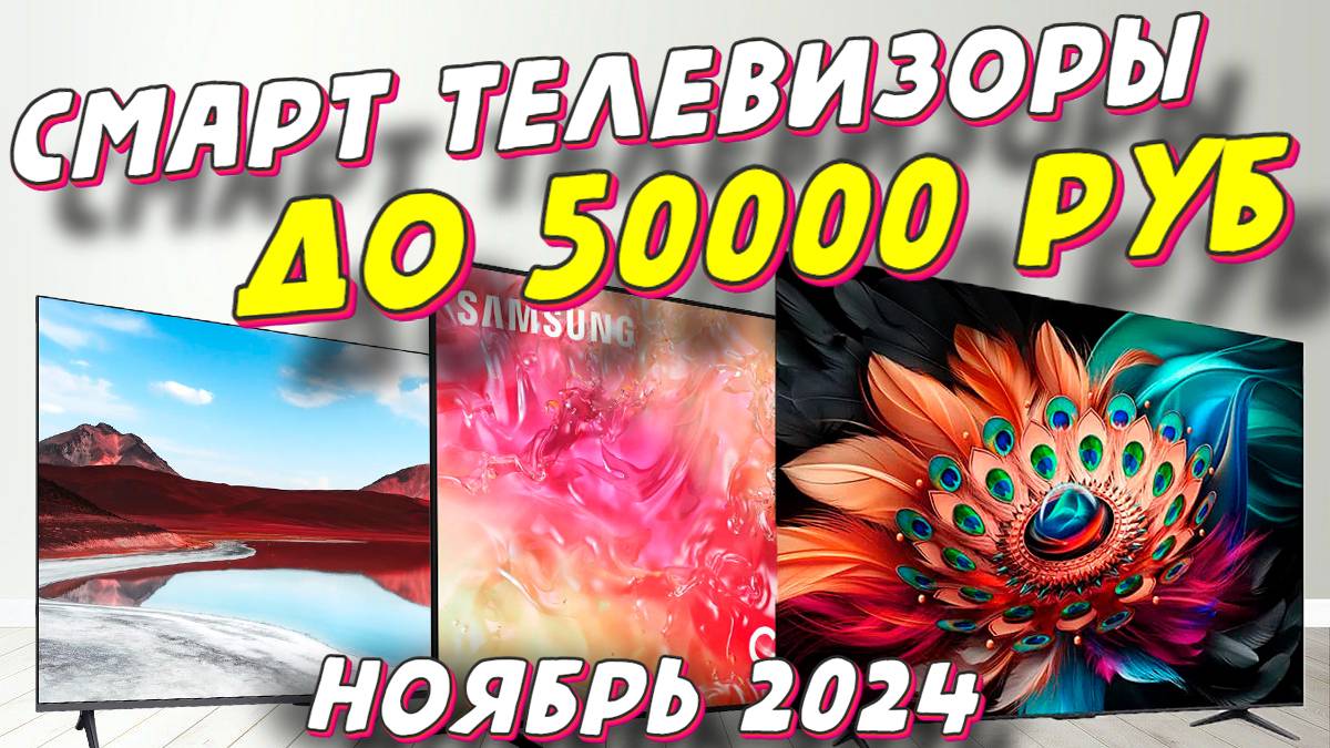 СМАРТ ТЕЛЕВИЗОРЫ ДО 50000 РУБ