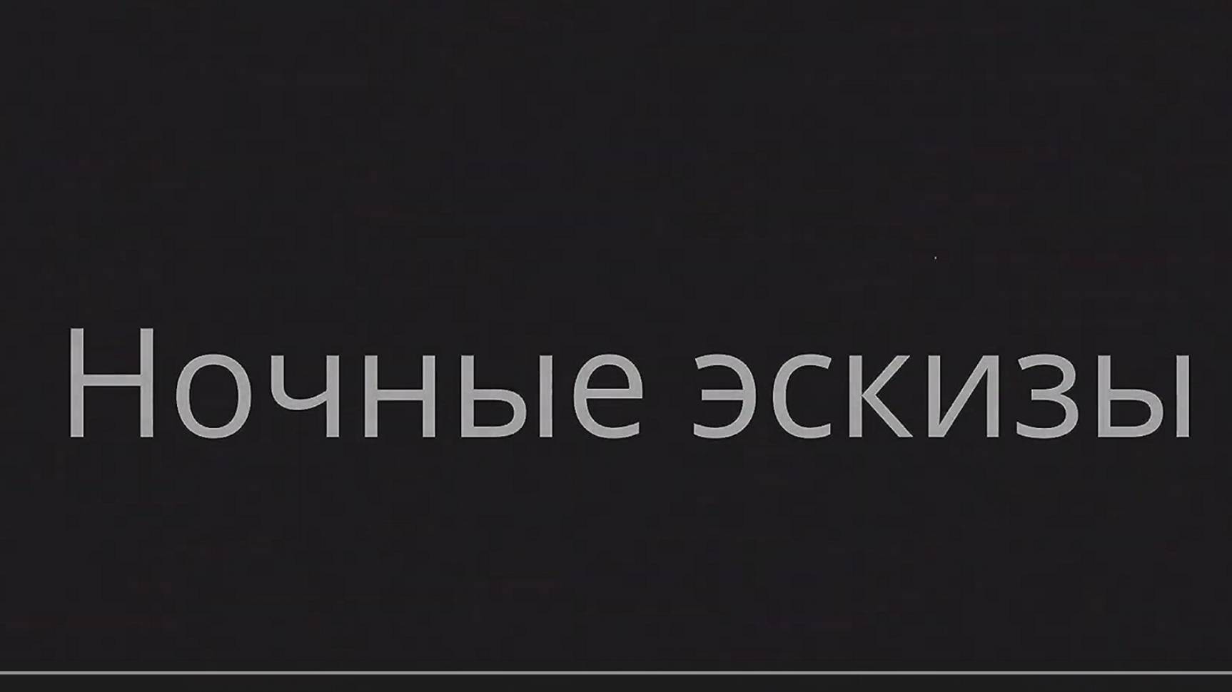 Губернская Вятка.  Ночные зарисовки