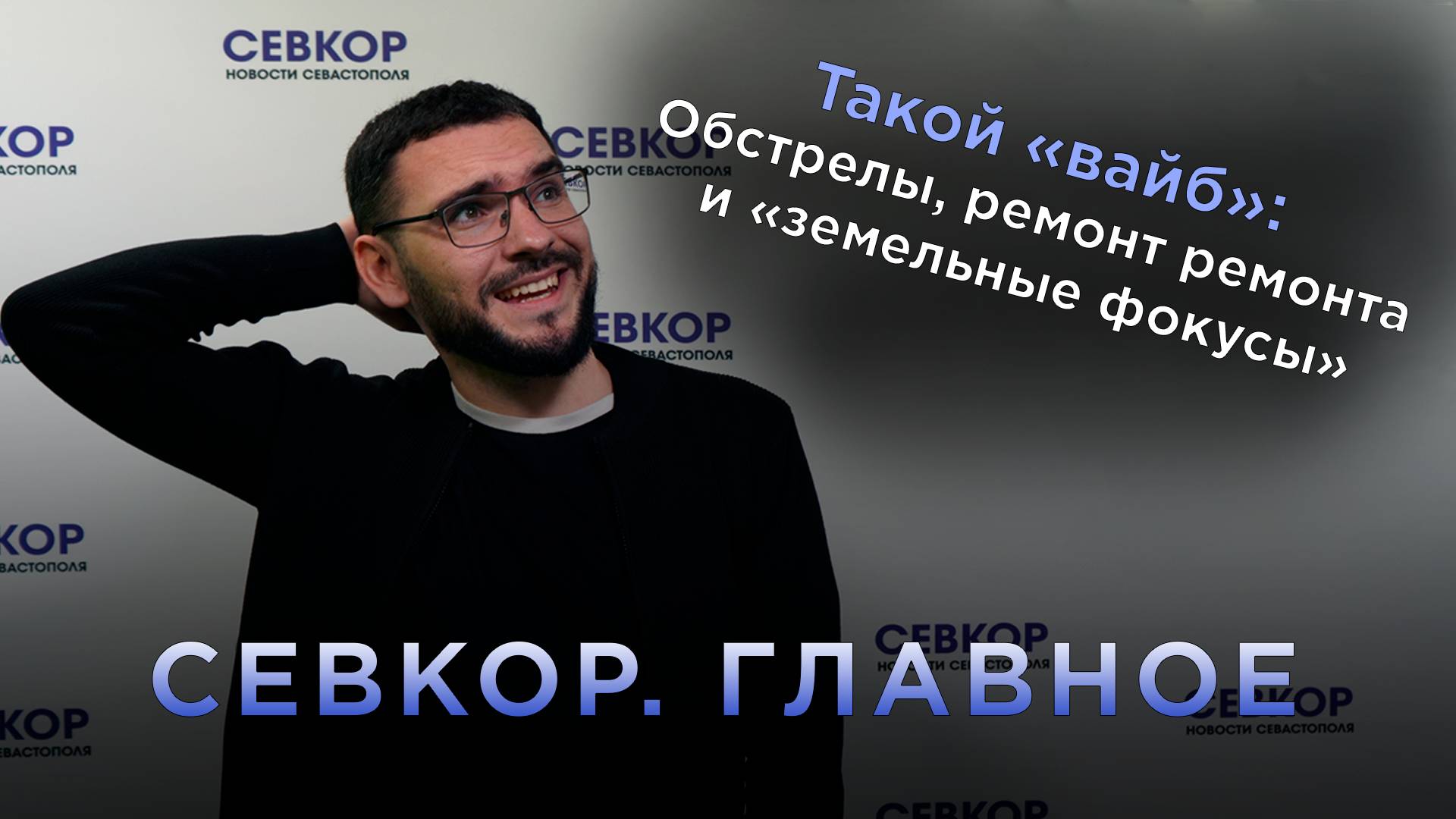 СЕВКОР.Главное: "Вайб" недели в Севастополе — от тревожного до абсурдного